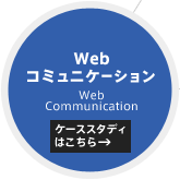 Webコミュニケーション